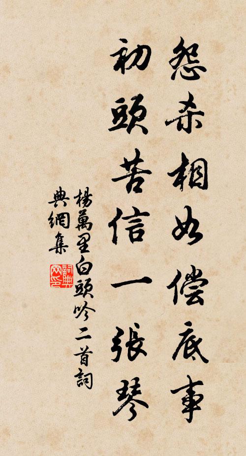 杨万里怨杀相如偿底事，初头苦信一张琴书法作品欣赏