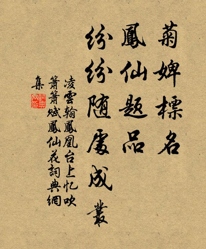 凌云翰菊婢标名，凤仙题品，纷纷随处成丛书法作品欣赏