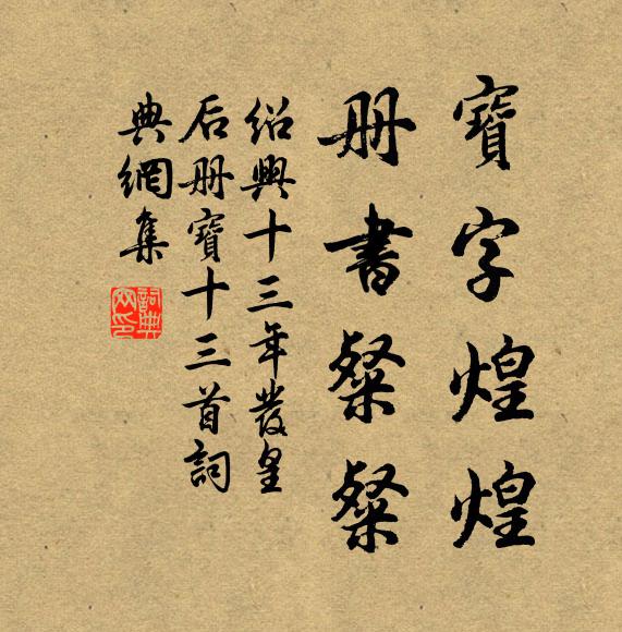 佚名宝字煌煌，册书粲粲书法作品欣赏