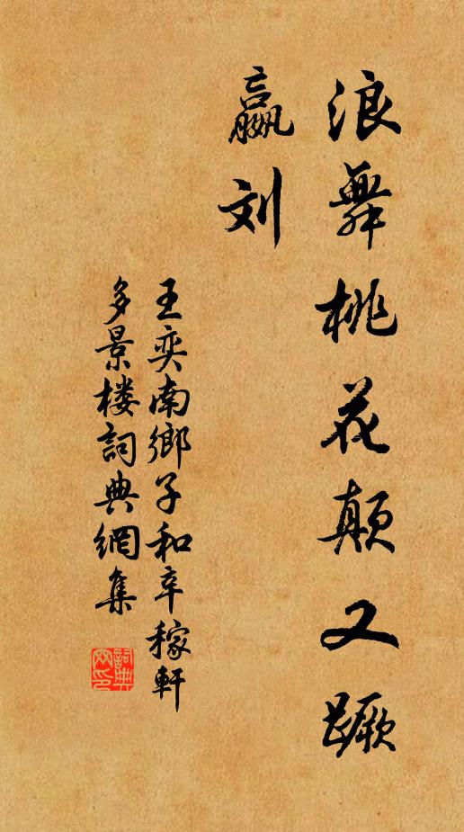 王奕浪舞桃花颠又蹶，嬴刘书法作品欣赏
