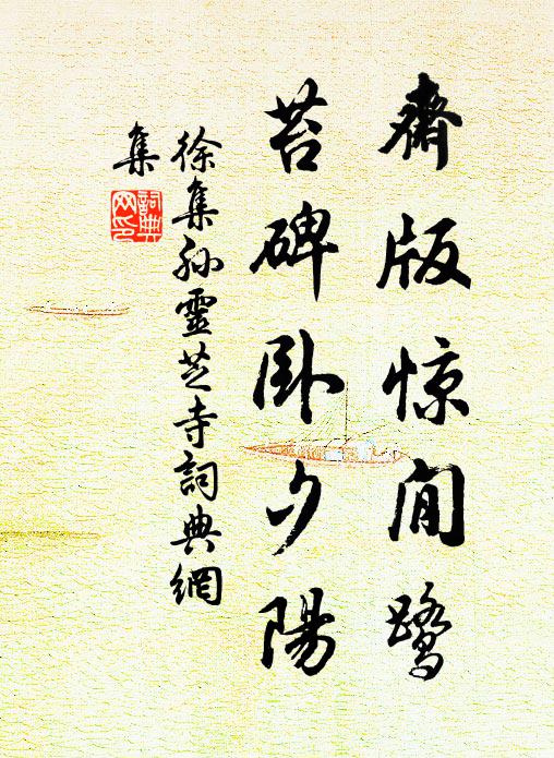 徐集孙斋版惊閒鹭，苔碑卧夕阳书法作品欣赏