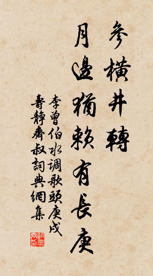 李曾伯参横井转，月边犹赖有长庚书法作品欣赏
