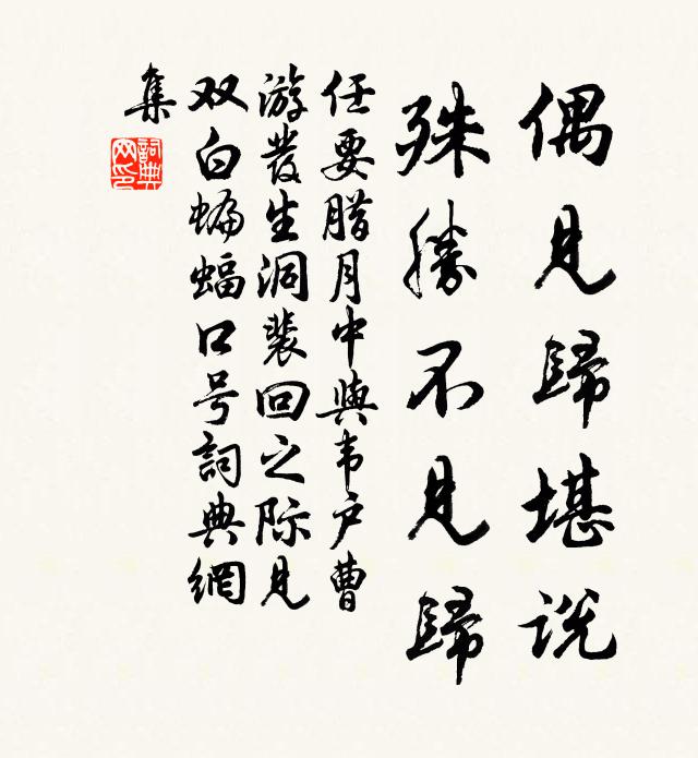 任要偶见归堪说，殊胜不见归书法作品欣赏