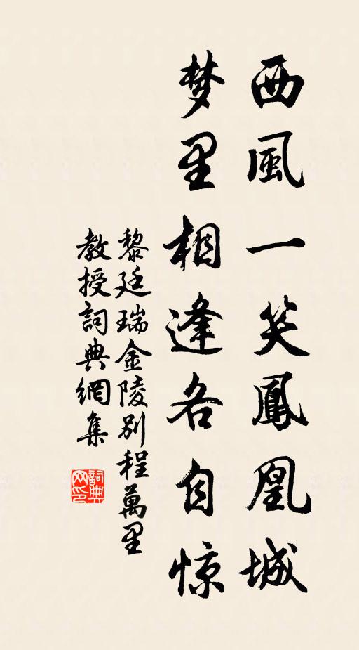 黎廷瑞西风一笑凤凰城，梦里相逢各自惊书法作品欣赏