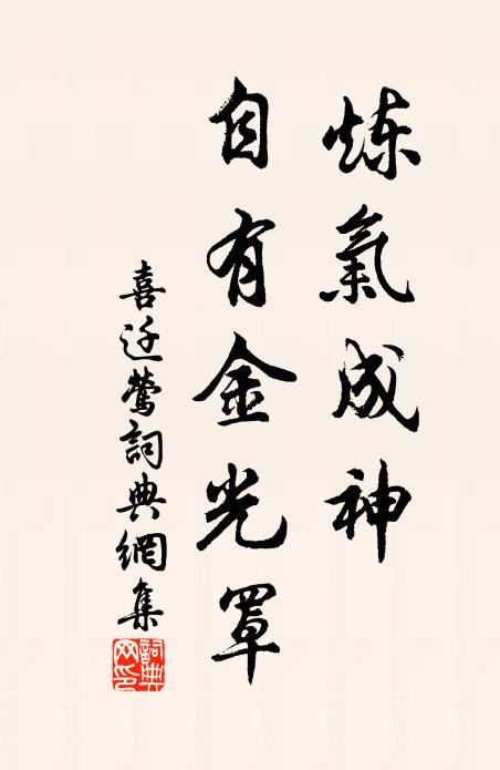 佚名炼气成神，自有金光罩书法作品欣赏