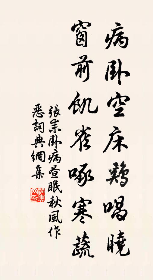 张耒病卧空床鸡唱晓，窗前饥雀啄寒蔬书法作品欣赏