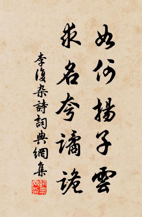 李复如何扬子云，求名夸谲诡书法作品欣赏