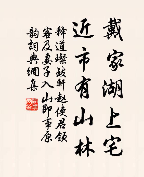 释道璨戴家湖上宅，近市有山林书法作品欣赏