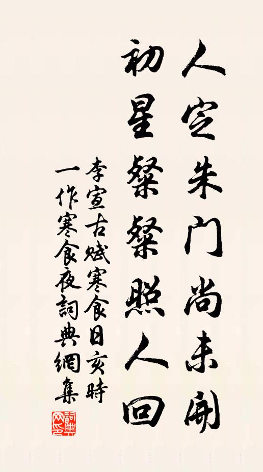 李宣古人定朱门尚未开，初星粲粲照人回书法作品欣赏