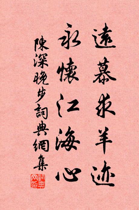 陈深远慕求羊迹，永怀江海心书法作品欣赏