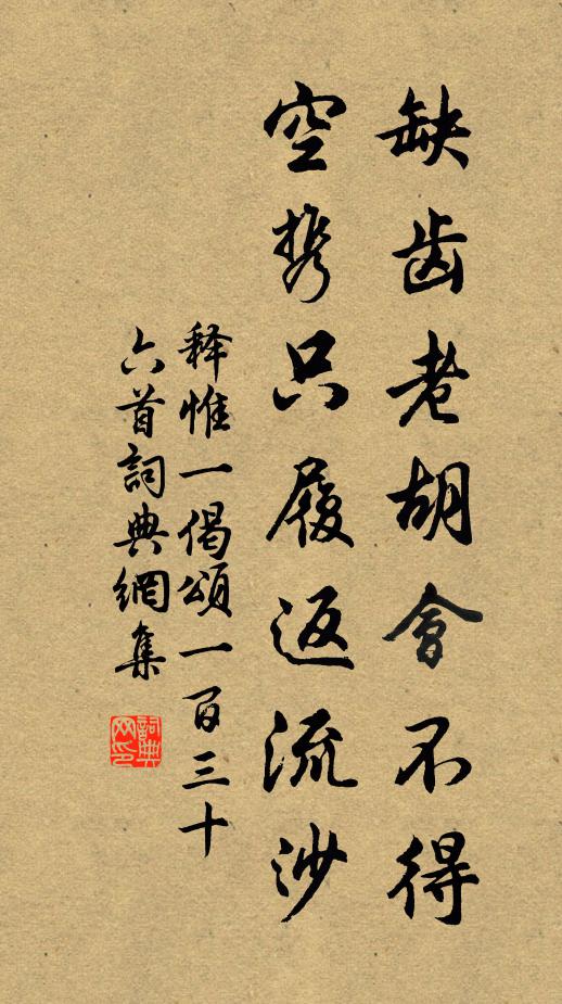 释惟一缺齿老胡会不得，空携只履返流沙书法作品欣赏