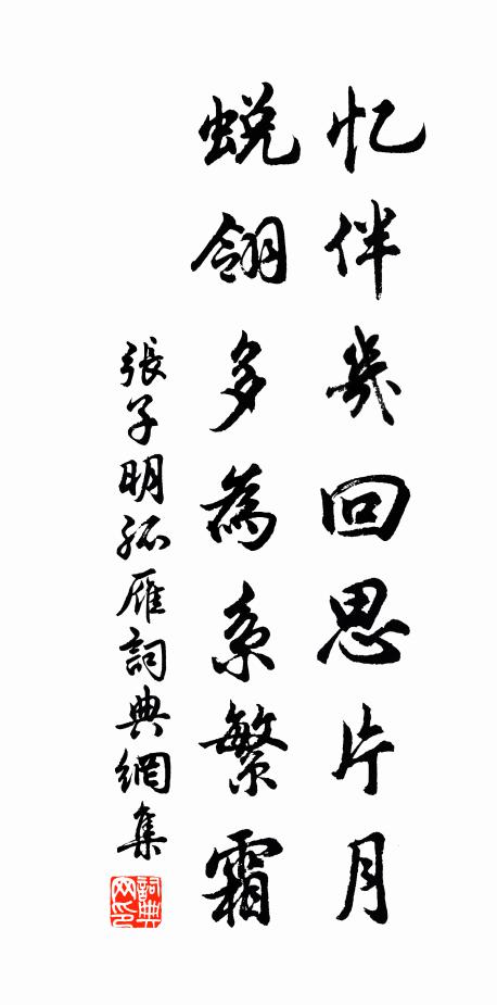 张子明忆伴几回思片月，蜕翎多为系繁霜书法作品欣赏