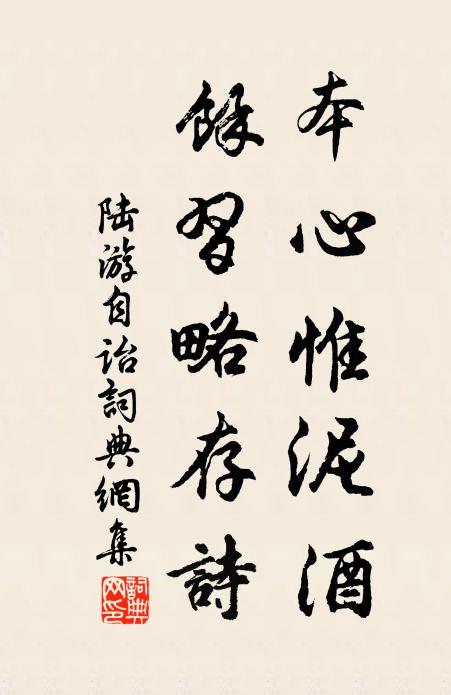 陆游本心惟泥酒，余习略存诗书法作品欣赏