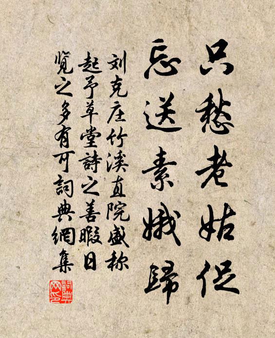 刘克庄只愁老姑促，忘送素娥归书法作品欣赏