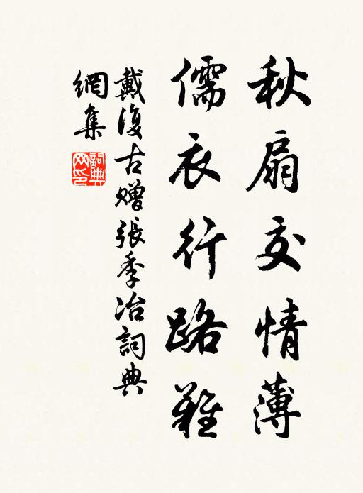 戴复古秋扇交情薄，儒衣行路难书法作品欣赏