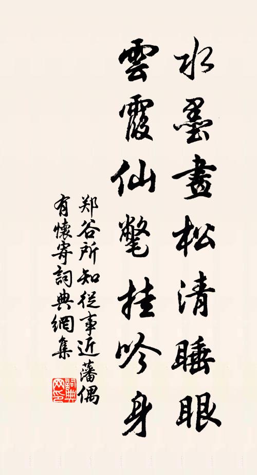 郑谷水墨画松清睡眼，云霞仙氅挂吟身书法作品欣赏