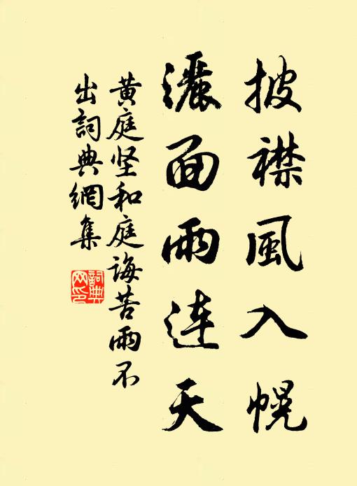 黄庭坚披襟风入幌，洒面雨连天书法作品欣赏