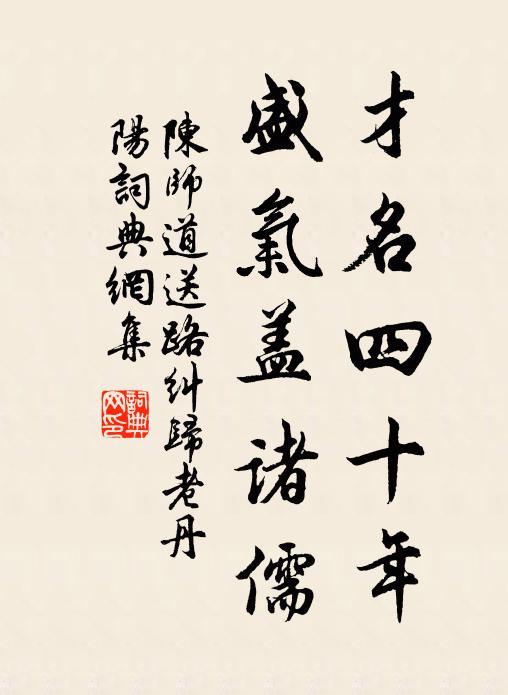 陈师道才名四十年，盛气盖诸儒书法作品欣赏
