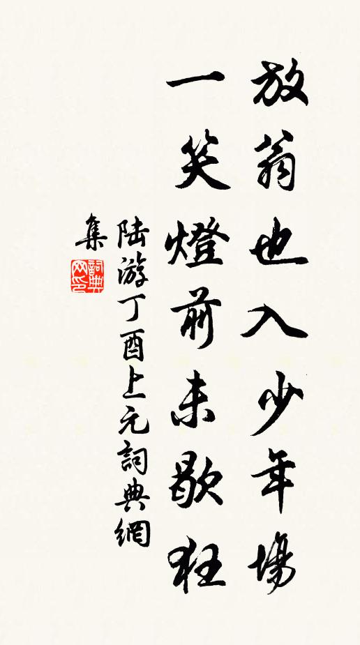 陆游放翁也入少年场，一笑灯前未歇狂书法作品欣赏