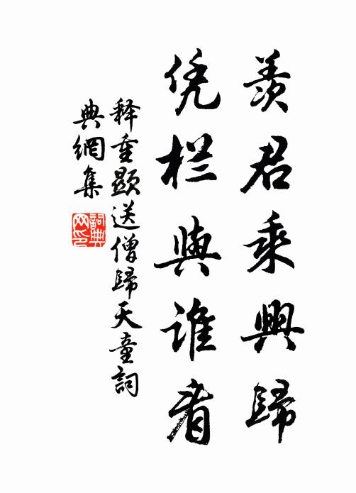 释重顯羡君乘兴归，凭栏与谁看书法作品欣赏