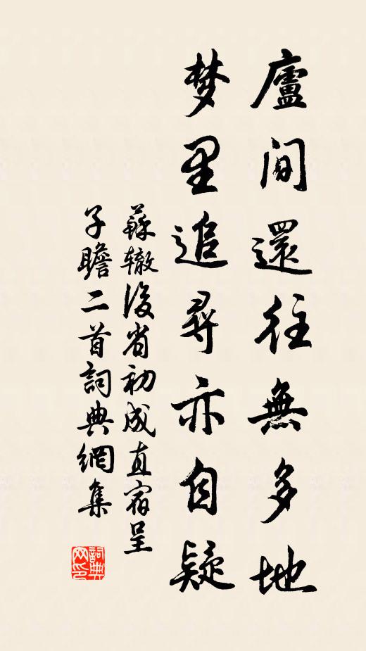 苏辙庐间还往无多地，梦里追寻亦自疑书法作品欣赏