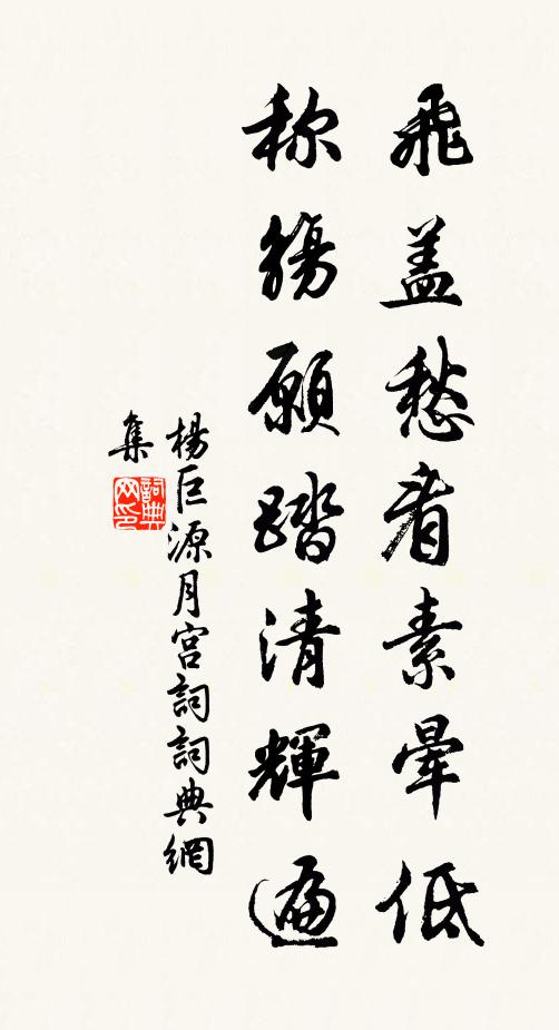 杨巨源飞盖愁看素晕低，称觞愿踏清辉遍书法作品欣赏