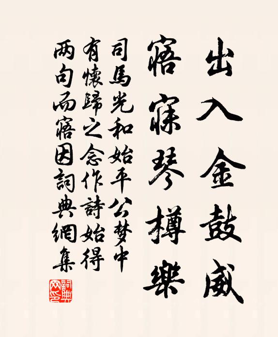 司马光出入金鼓威，寤寐琴樽乐书法作品欣赏