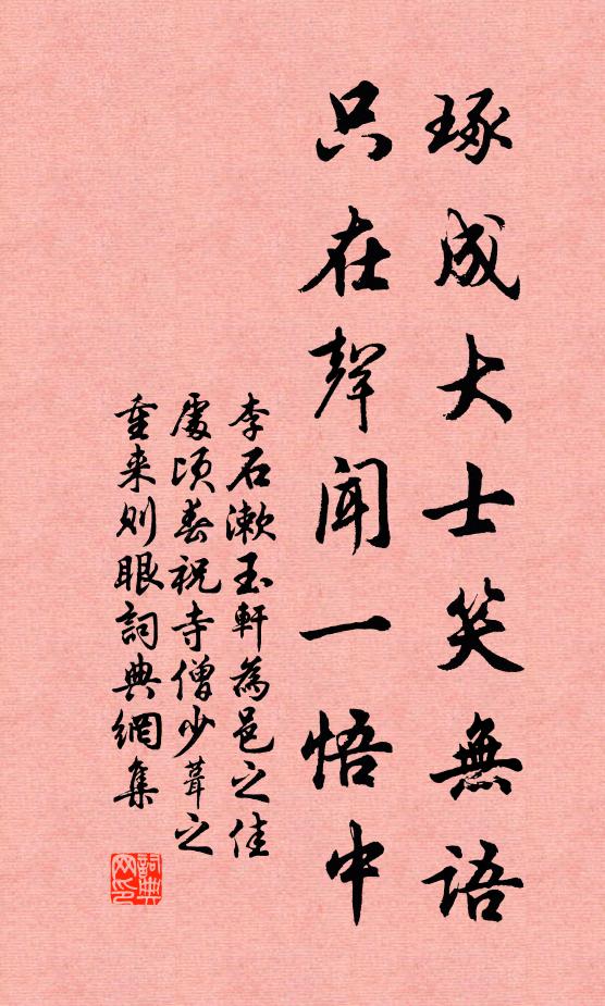 李石琢成大士笑无语，只在声闻一悟中书法作品欣赏