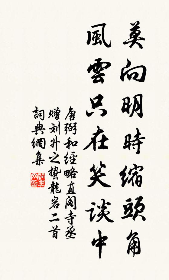唐弼莫向明时缩头角，风云只在笑谈中书法作品欣赏