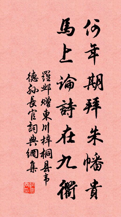 罗邺何年期拜朱幡贵，马上论诗在九衢书法作品欣赏