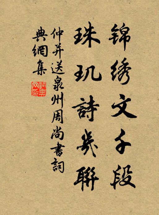 仲并锦绣文千段，珠玑诗几联书法作品欣赏