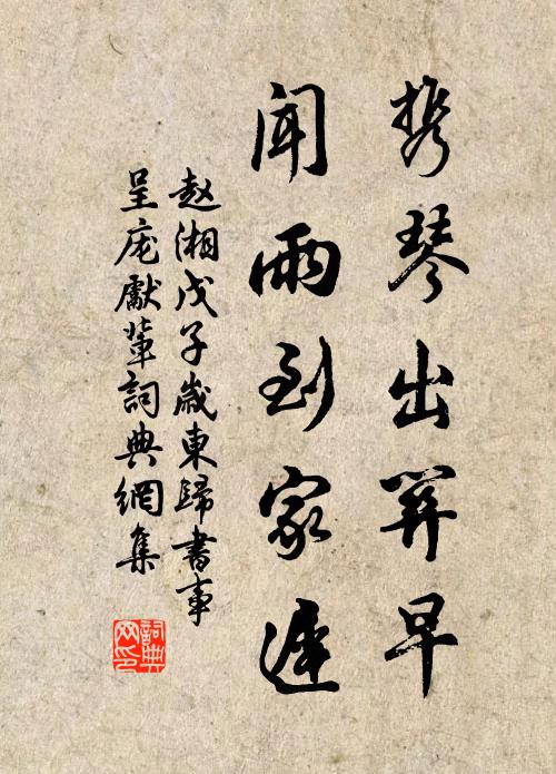 赵湘携琴出关早，闻雨到家迟书法作品欣赏
