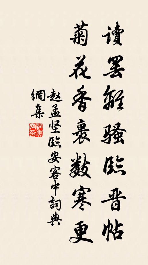 赵孟坚读罢离骚临晋帖，菊花香裹数寒更书法作品欣赏