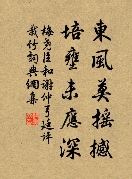 梅尧臣东风莫摇撼，培壅未应深书法作品欣赏
