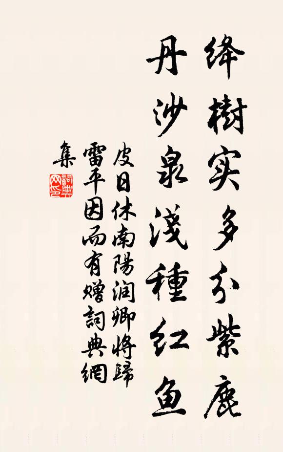 皮日休绛树实多分紫鹿，丹沙泉浅种红鱼书法作品欣赏