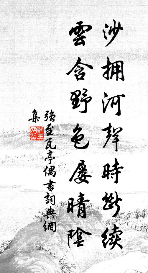 强至沙拥河声时断续，云含野色屡晴阴书法作品欣赏