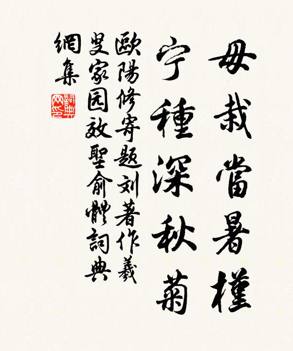 欧阳修毋栽当暑槿，宁种深秋菊书法作品欣赏
