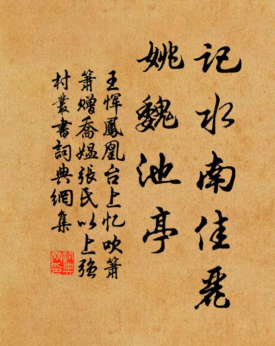 王恽记水南佳丽，姚魏池亭书法作品欣赏