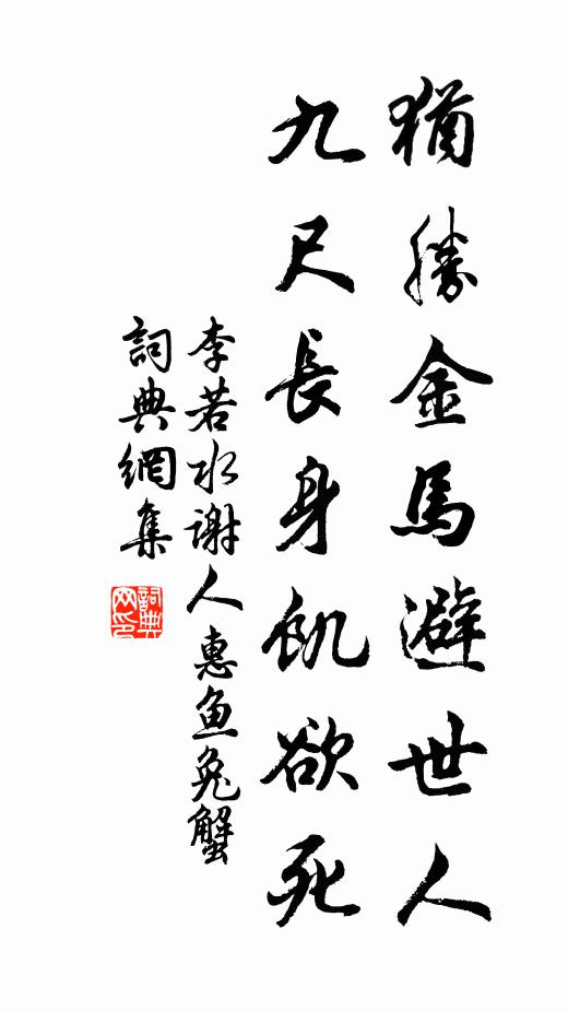 李若水犹胜金马避世人，九尺长身饥欲死书法作品欣赏