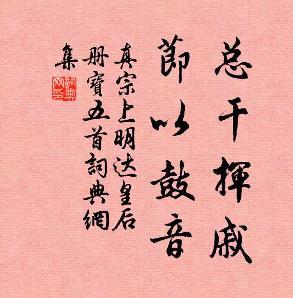 真宗总干挥戚，节以鼓音书法作品欣赏