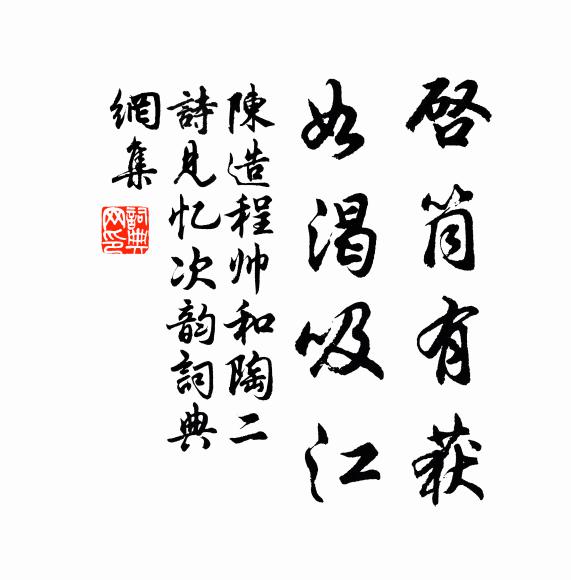 陈造启筒有获，如渴吸江书法作品欣赏