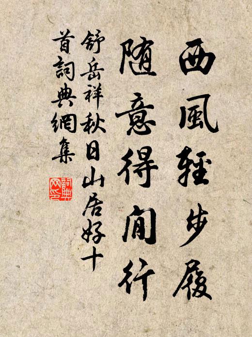 舒岳祥西风轻步履，随意得閒行书法作品欣赏