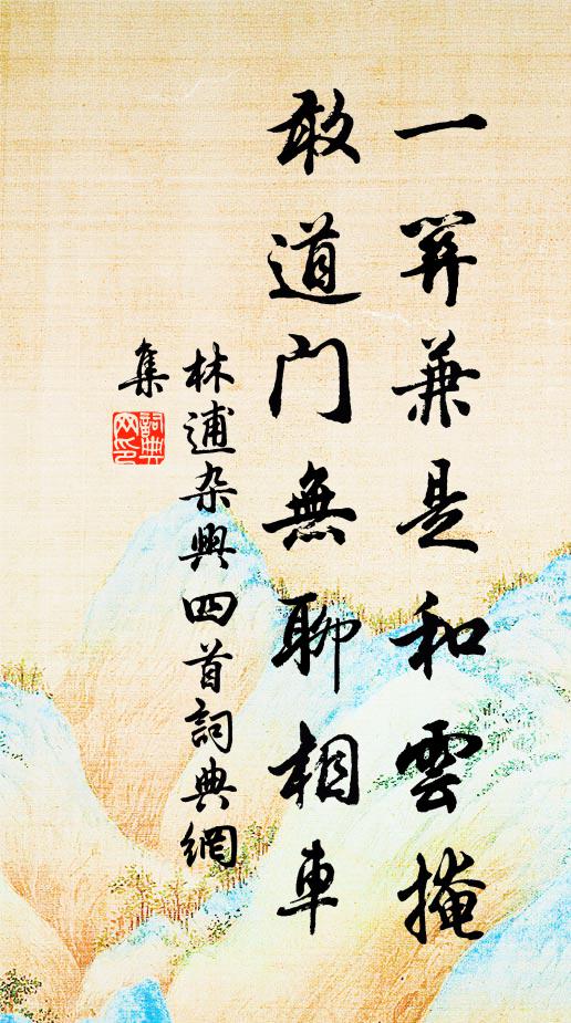 林逋一关兼是和云掩，敢道门无聊相车书法作品欣赏