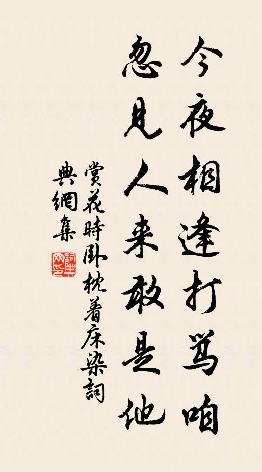 佚名今夜相逢打骂咱，忽见人来敢是他书法作品欣赏