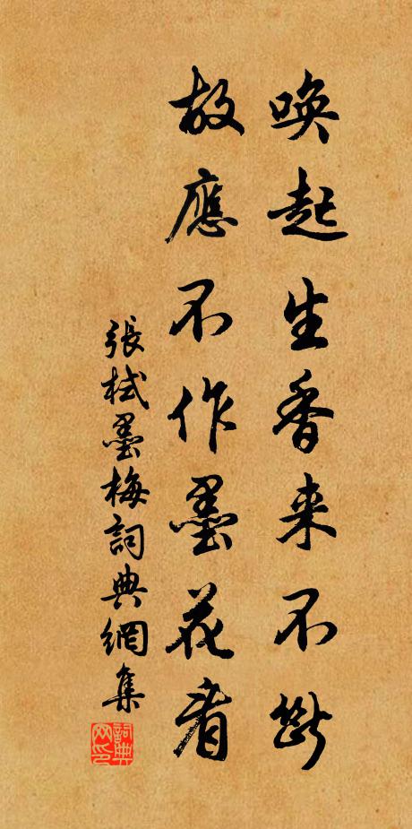 张栻唤起生香来不断，故应不作墨花看书法作品欣赏