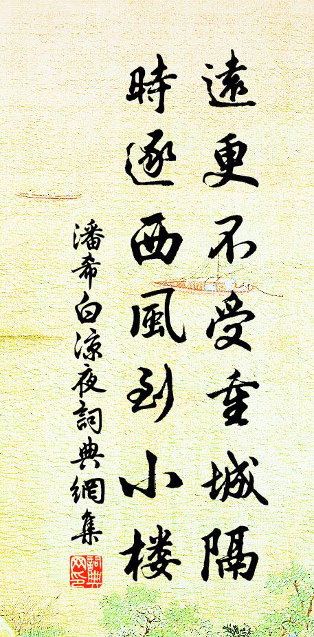 潘希白远更不受重城隔，时逐西风到小楼书法作品欣赏