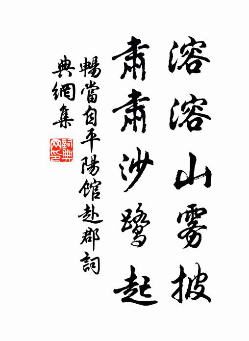 畅当溶溶山雾披，肃肃沙鹭起书法作品欣赏