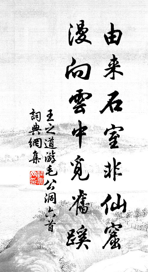 王之道由来石室非仙窟，漫向云中觅旧蹊书法作品欣赏