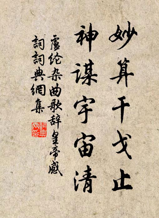 卢纶妙算干戈止，神谋宇宙清书法作品欣赏