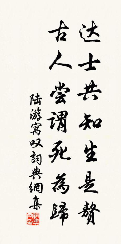 陆游达士共知生是赘，古人尝谓死为归书法作品欣赏